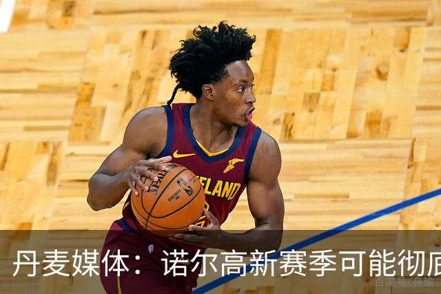 丹麦媒体：诺尔高新赛季可能彻底失去位置，阿森纳愿意听取报价